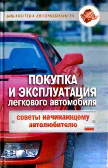 Книга Трифонов В.В. Покупка и эксплуатация легкового автомобиля, 11-11515, Баград.рф